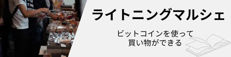 ライトニングマルシェ